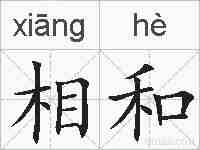 相和的拼音