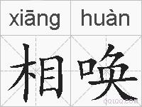 相唤的拼音
