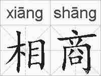 相商的拼音