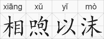 相喣以沫的拼音