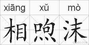 相喣沫的拼音
