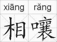相嚷的拼音