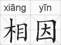 相因的拼音