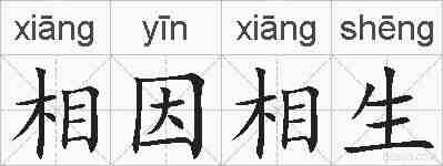相因相生的拼音
