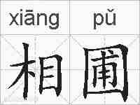 相圃的拼音