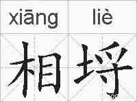 相埒的拼音