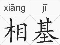 相基的拼音