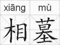 相墓的拼音