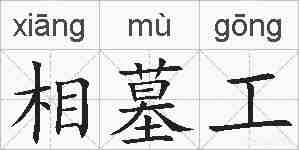 相墓工的拼音