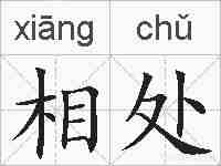 相处的拼音