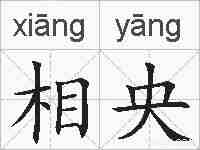 相央的拼音