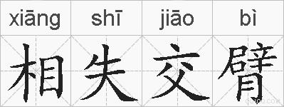 相失交臂的拼音