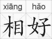 相好的拼音
