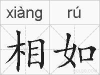 相如的拼音