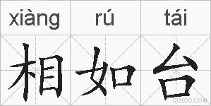 相如台的拼音