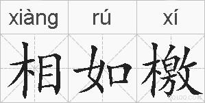 相如檄的拼音