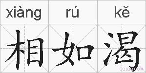 相如渴的拼音