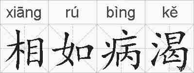 相如病渴的拼音