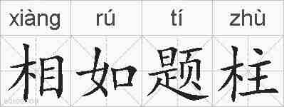 相如题柱的拼音