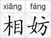 相妨的拼音
