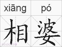 相婆的拼音