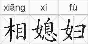 相媳妇的拼音
