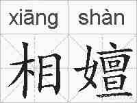 相嬗的拼音