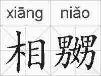 相嬲的拼音
