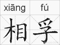 相孚的拼音