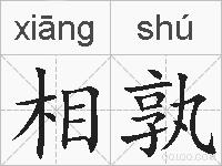 相孰的拼音