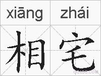 相宅的拼音