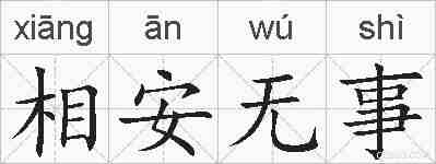 相安无事的拼音