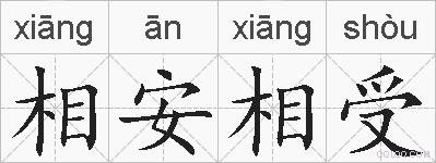 相安相受的拼音