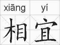 相宜的拼音