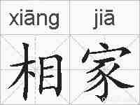 相家的拼音