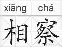 相察的拼音