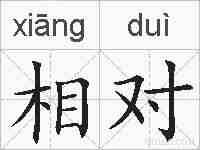 相对的拼音