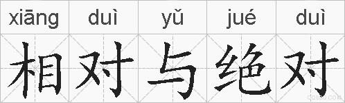 相对与绝对的拼音