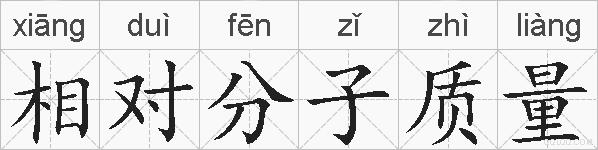 相对分子质量的拼音