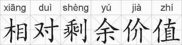 相对剩余价值的拼音