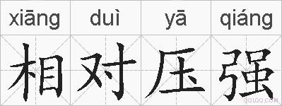 相对压强的拼音