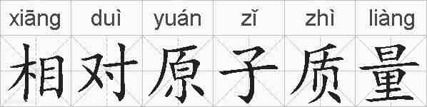 相对原子质量的拼音