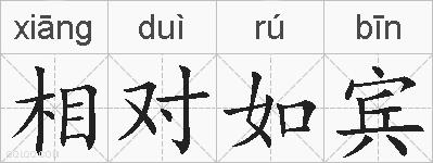 相对如宾的拼音
