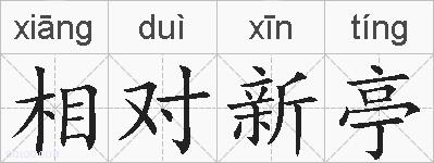 相对新亭的拼音