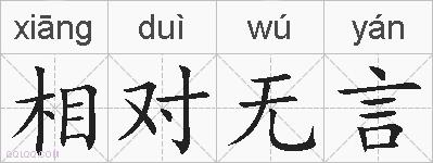 相对无言的拼音