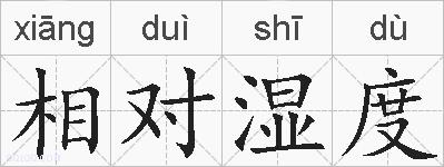 相对湿度的拼音