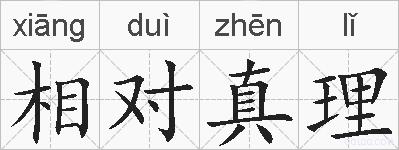 相对真理的拼音