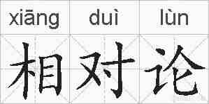 相对论的拼音