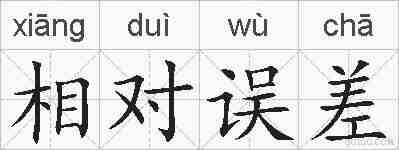 相对误差的拼音