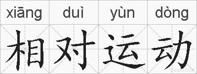 相对运动的拼音